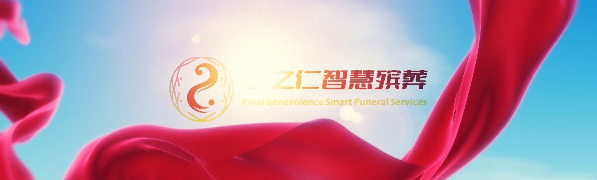 屏东枋寮孝之仁智慧殡葬陵墓园服务系统平台